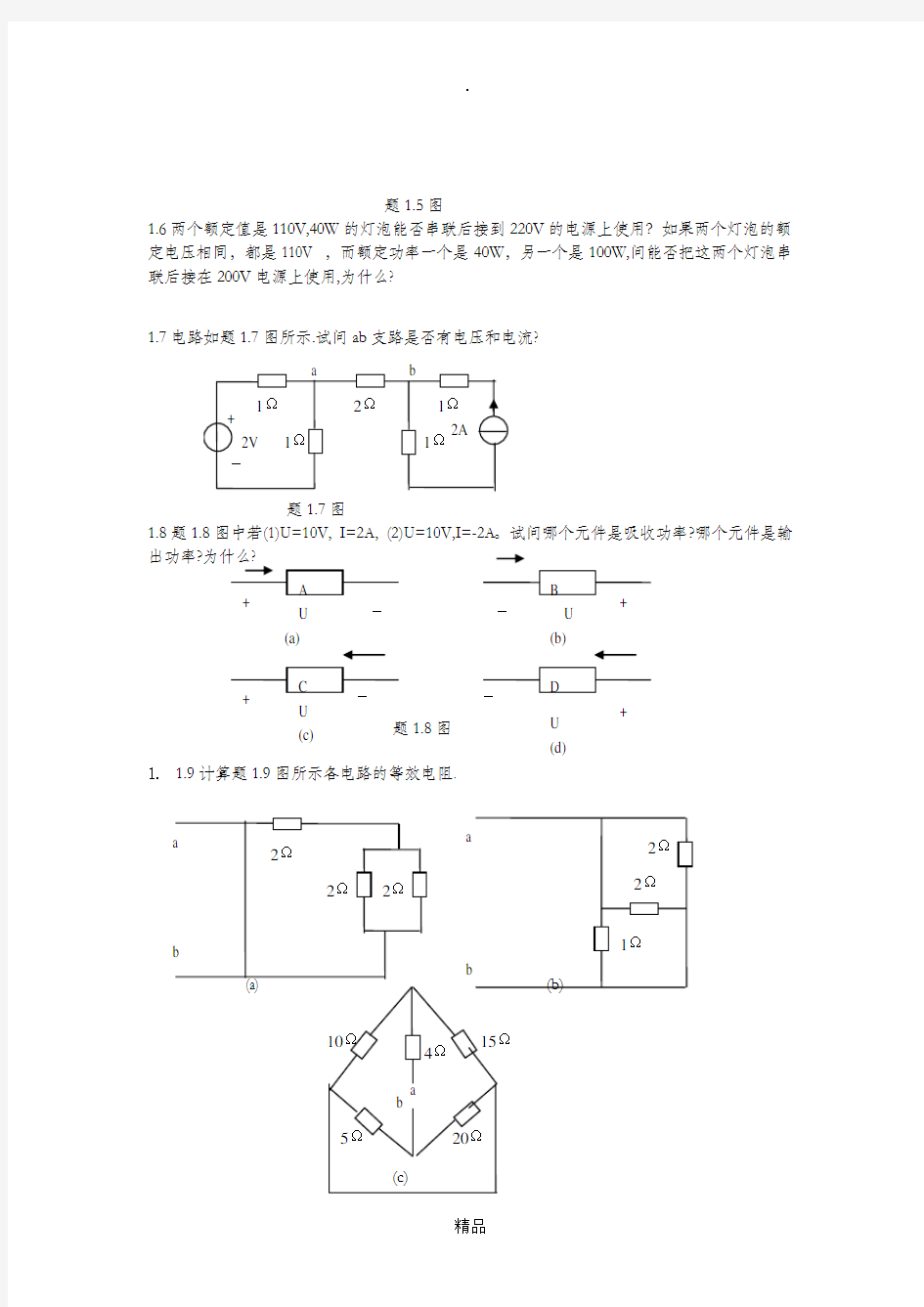 电子电工技术第三版(林平勇)课后答案