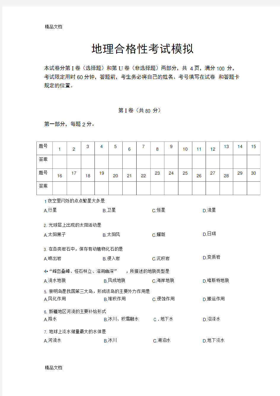 最新地理合格性考试模拟