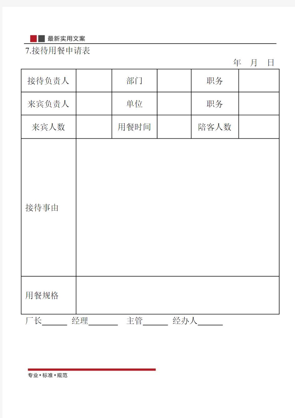 【范本】接待用餐申请表(标准模板)