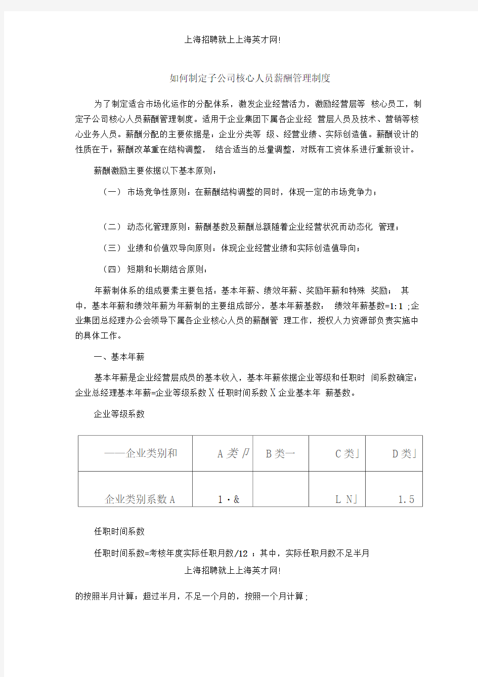 如何制定子公司核心人员薪酬管理制度