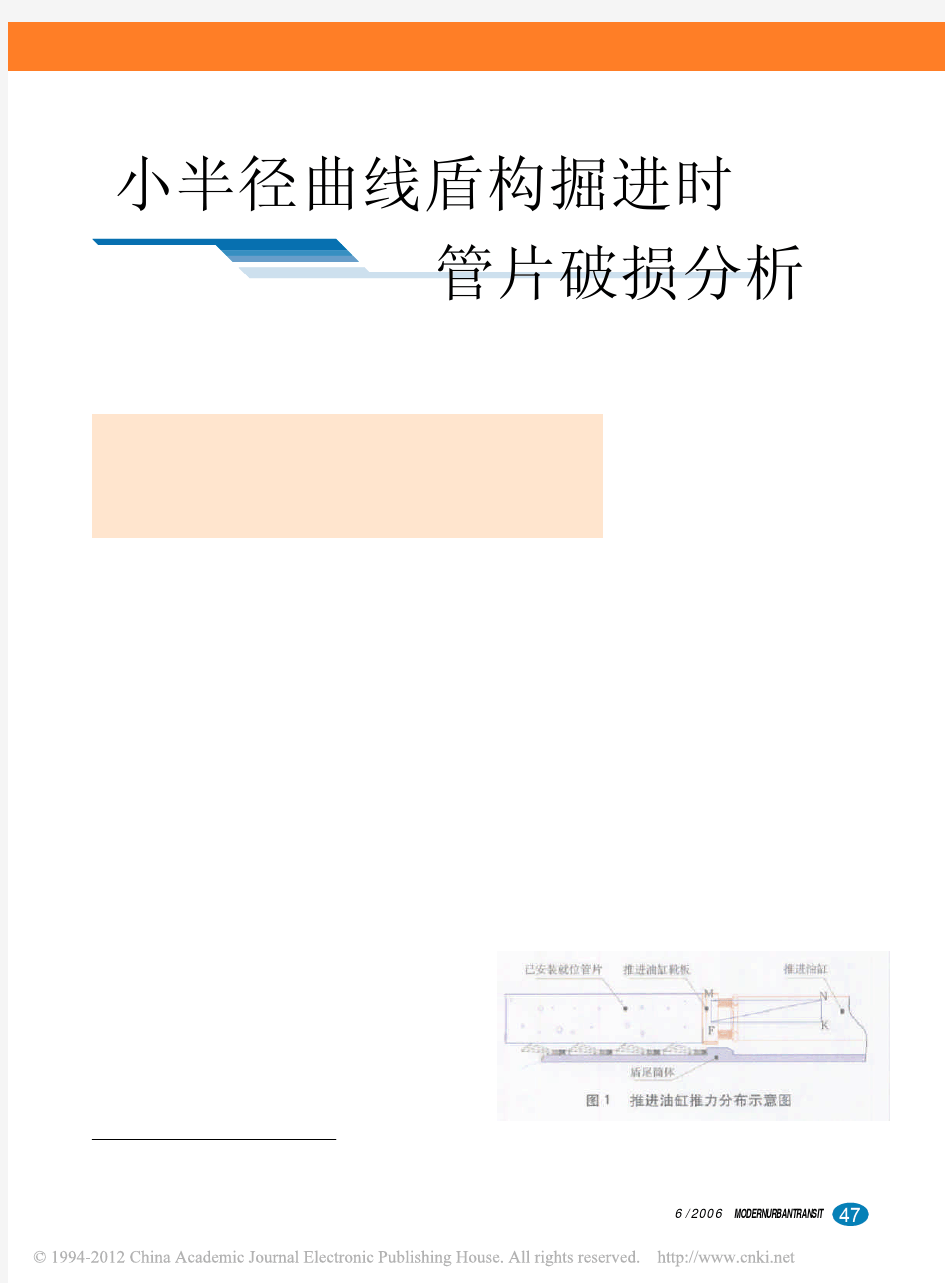 小半径曲线盾构掘进时管片破损分析