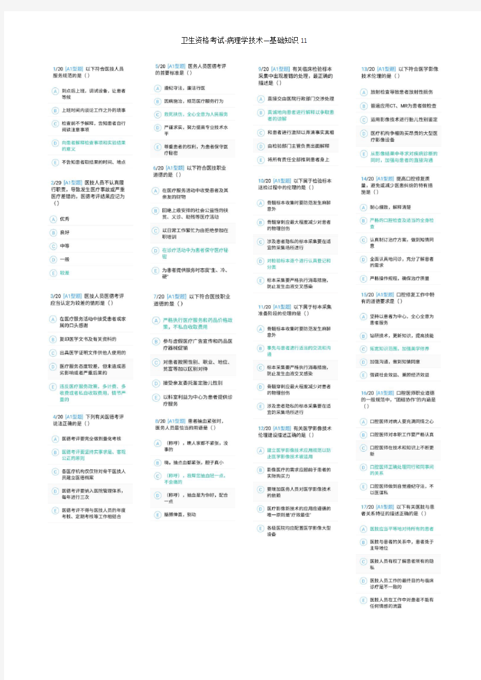 2020年卫生资格考试-病理学技术初级师--基础知识11带答案打印版