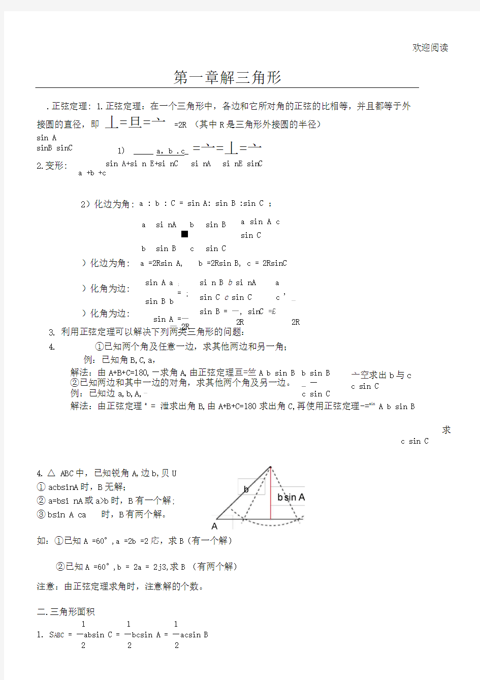 解三角形知识点归纳总结归纳