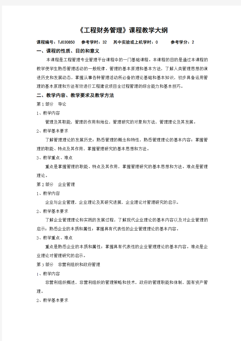 《工程财务管理》课程教学大纲