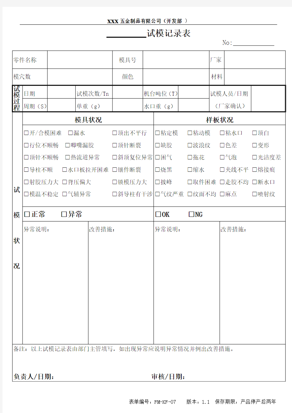 样品 试模记录表(1.2)