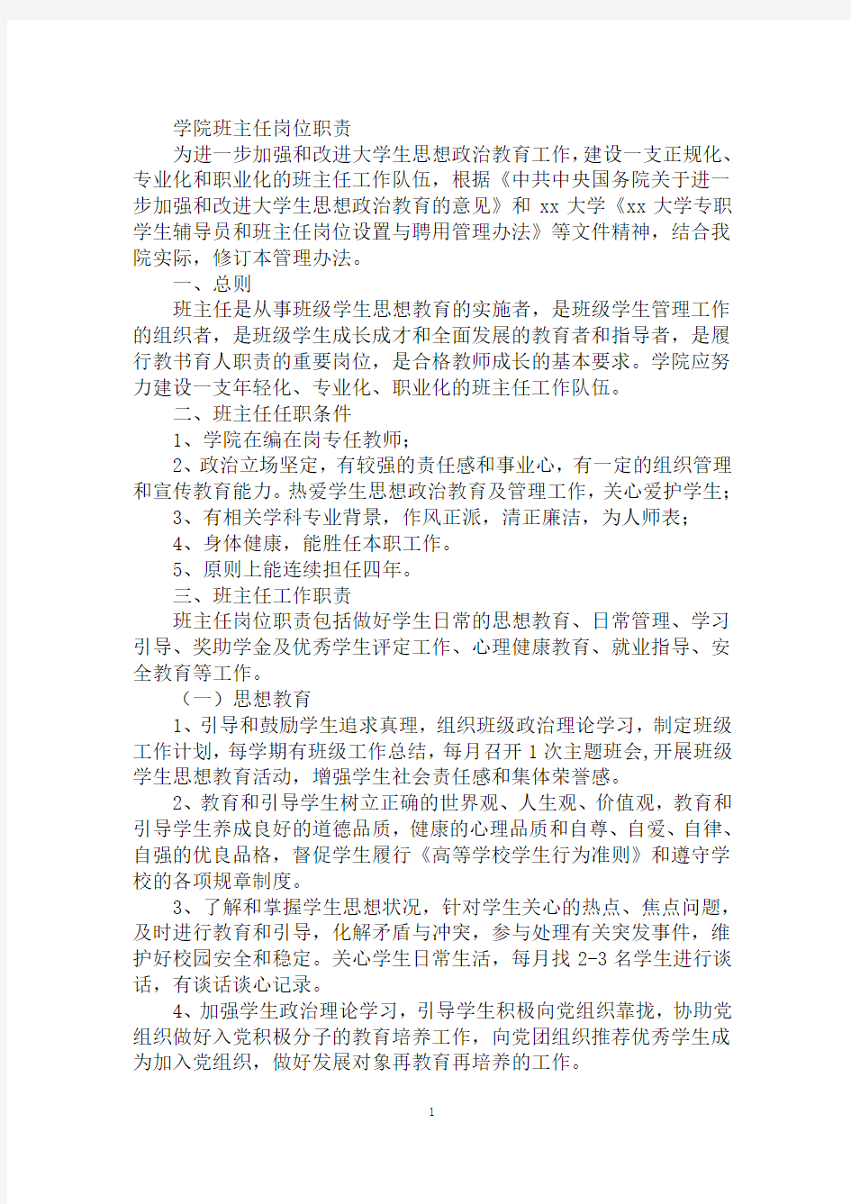 学院班主任岗位职责