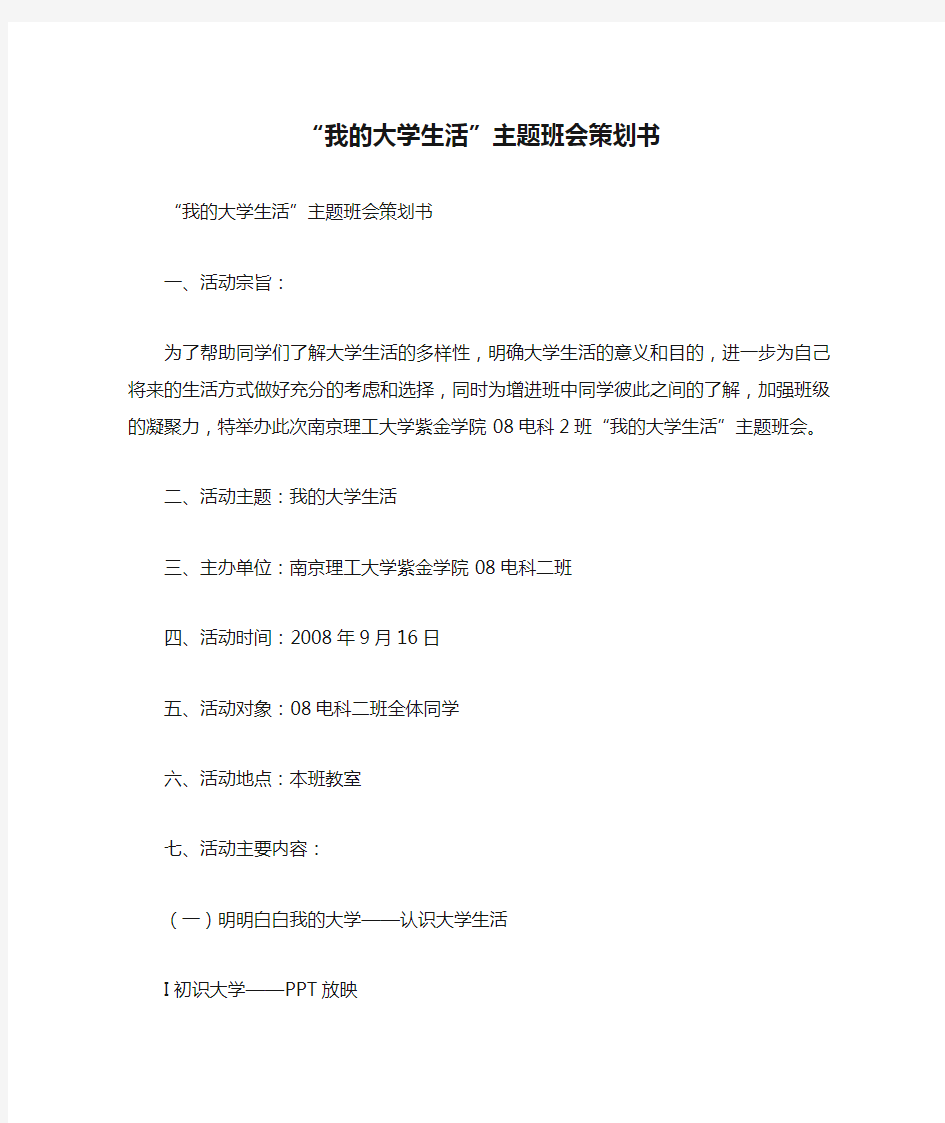 “我的大学生活”主题班会策划书