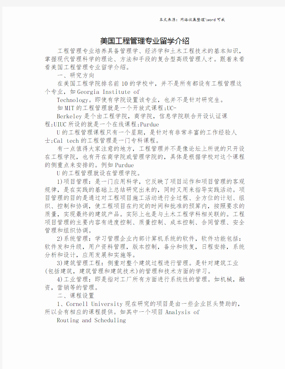 美国工程管理专业留学介绍.doc