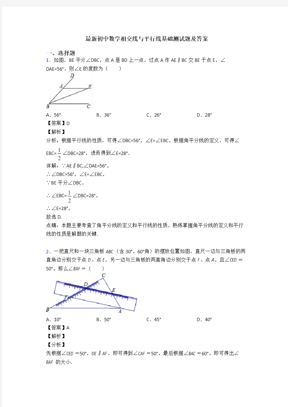 最新初中数学相交线与平行线基础测试题及答案