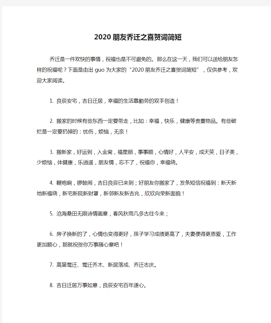 2020朋友乔迁之喜贺词简短