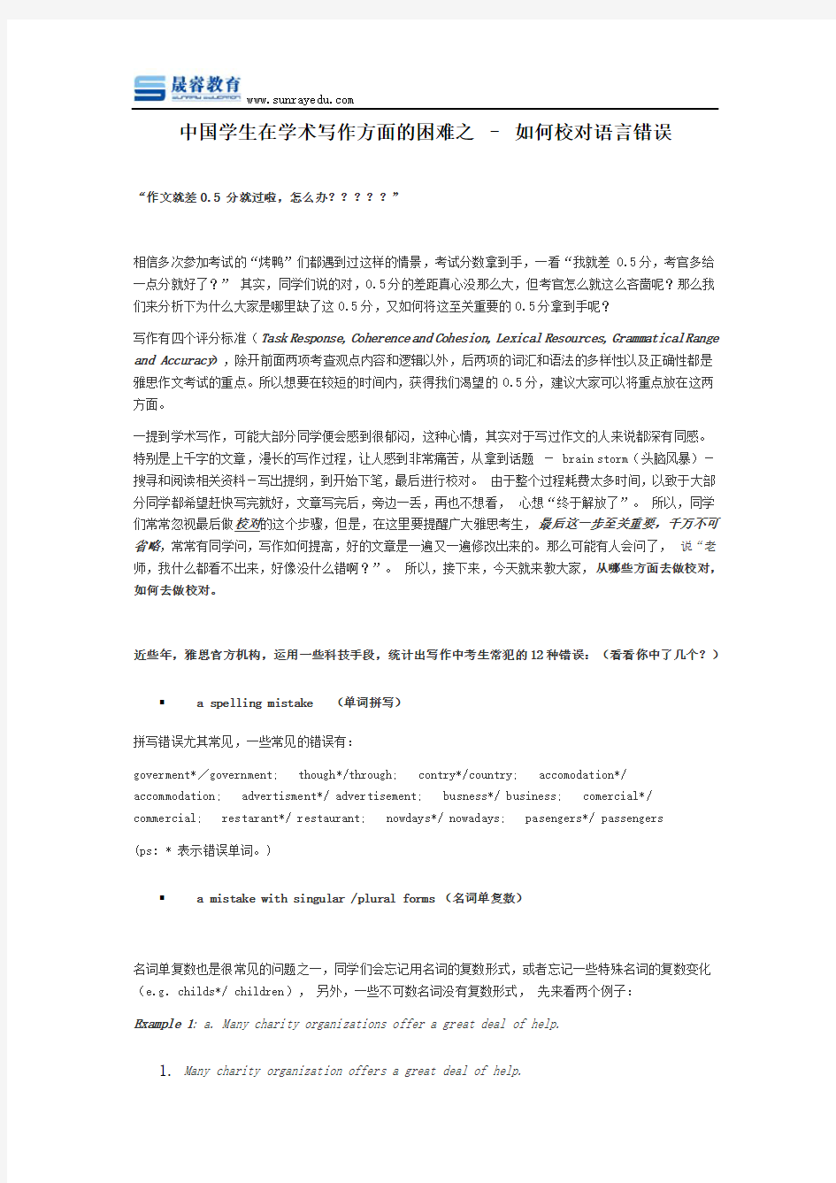 中国学生在学术写作方面的困难之 – 如何校对语言错误