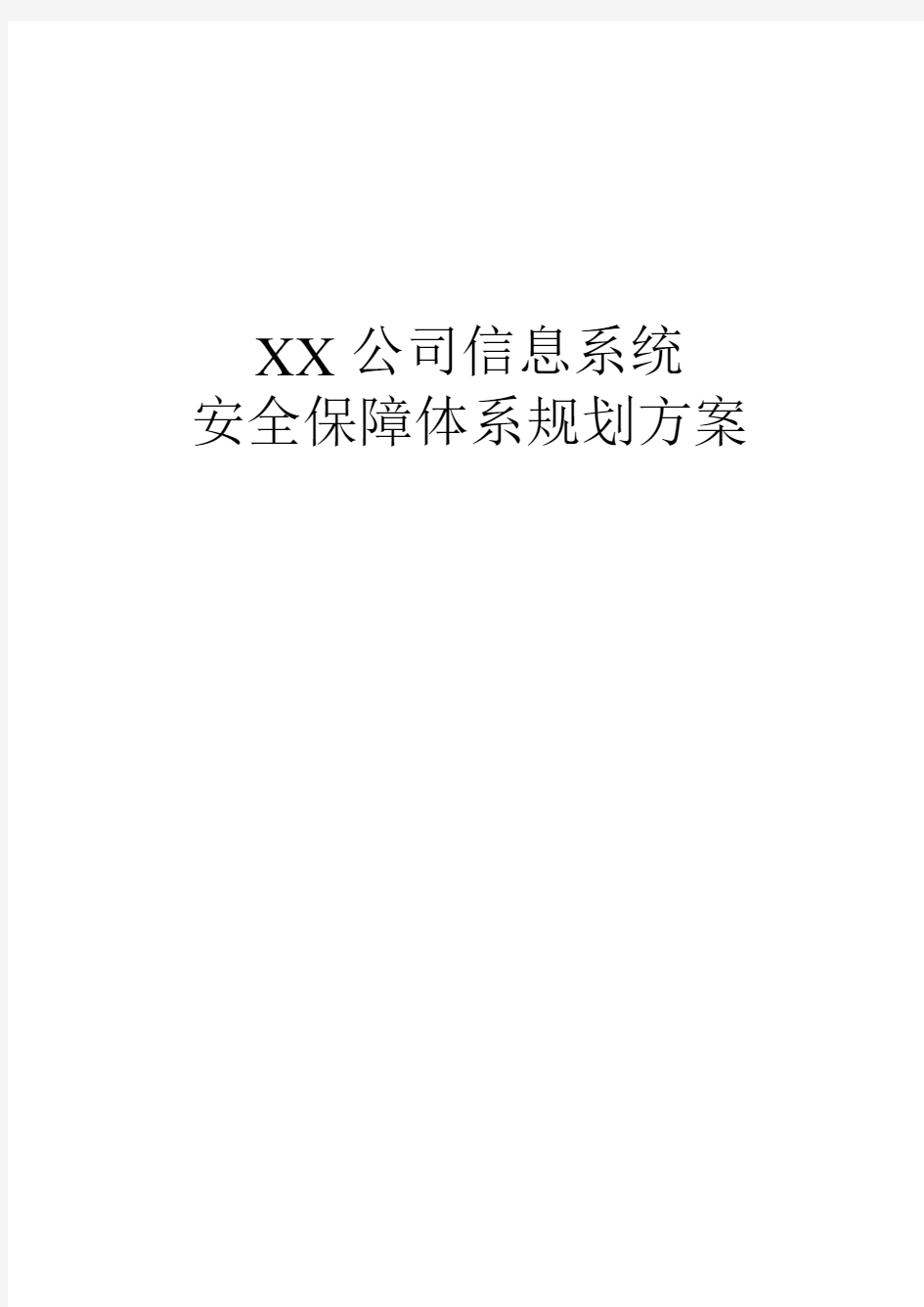 XX公司信息系统安全保障体系规划方案