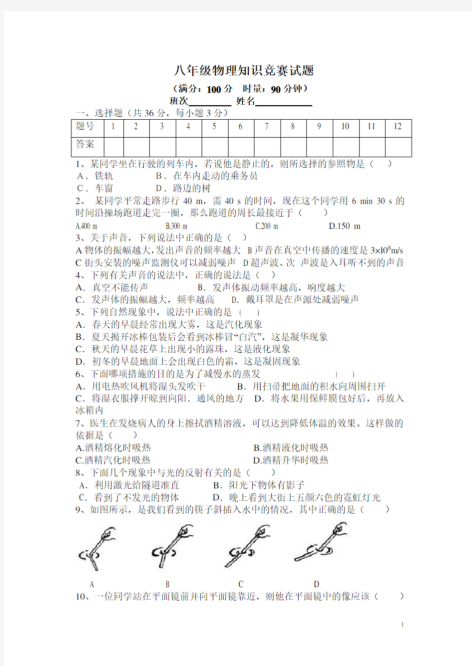 八年级物理知识竞赛