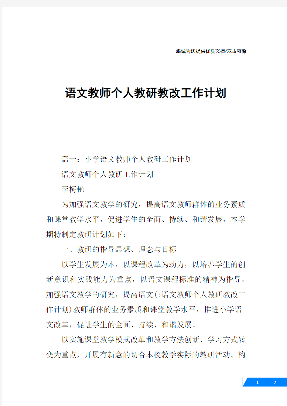 语文教师个人教研教改工作计划