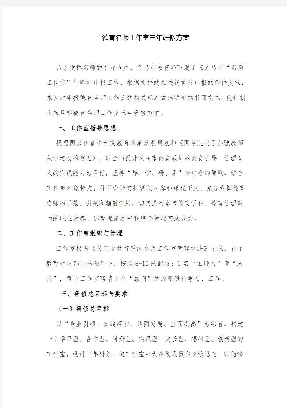 最新德育名师工作室三年研修方案