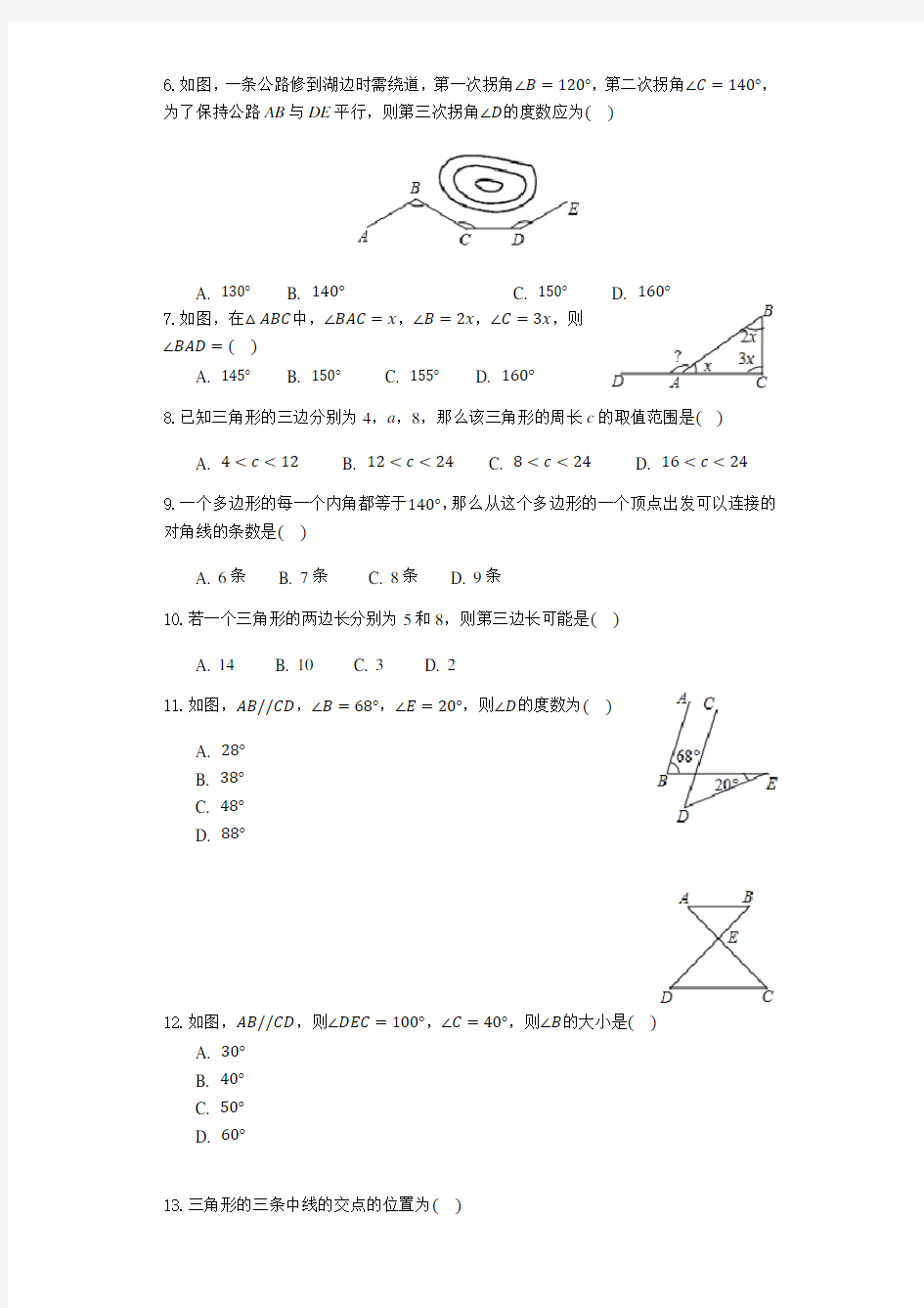 人教版八年级数学上册第十一章三角形测试题
