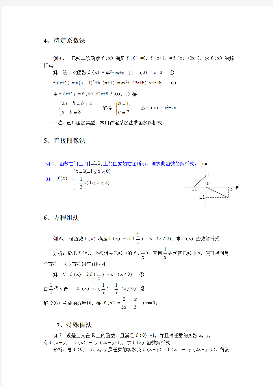 经典高一 求函数解析式的九种常用方法