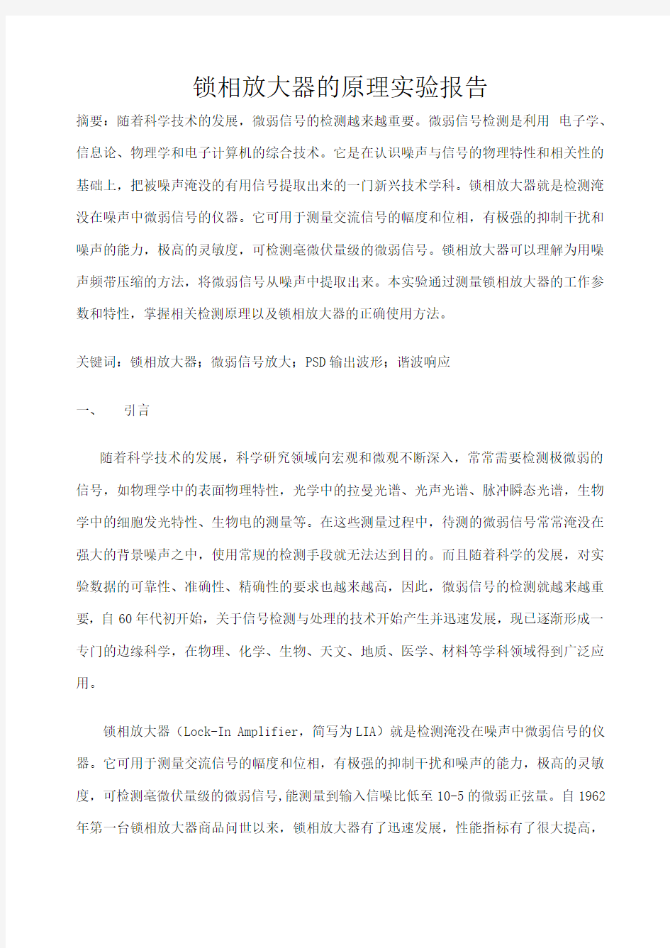 锁相放大器的原理实验报告