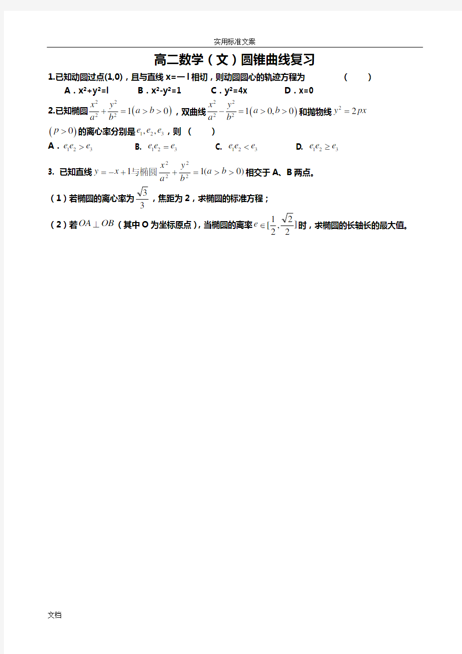 高二数学(文科)圆锥曲线题型总结材料