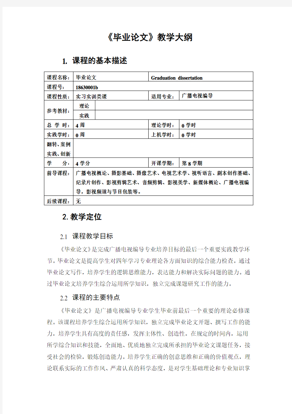 毕业论文 教学大纲