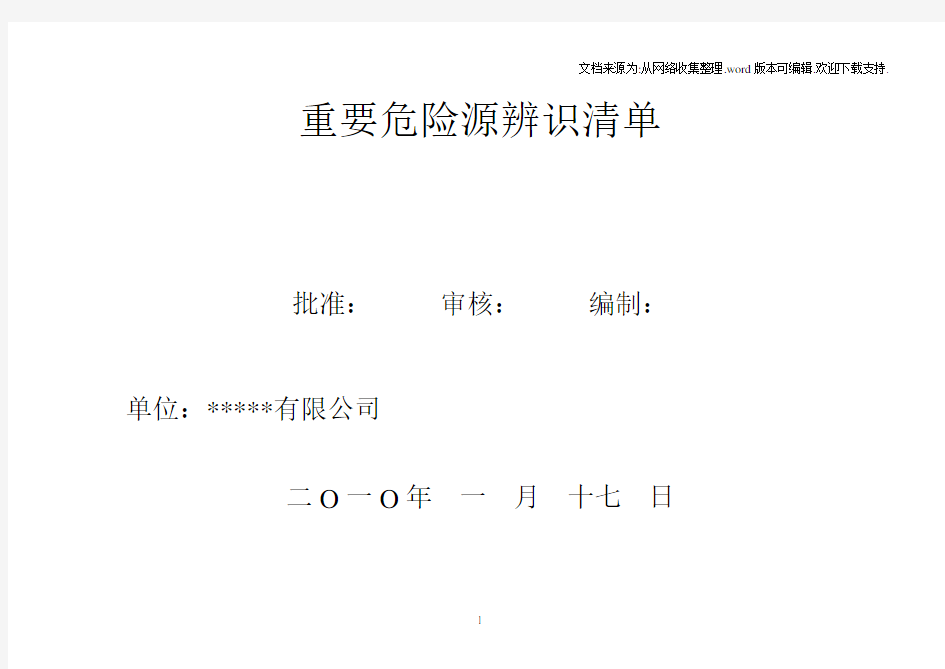 重要危险源辨识清单