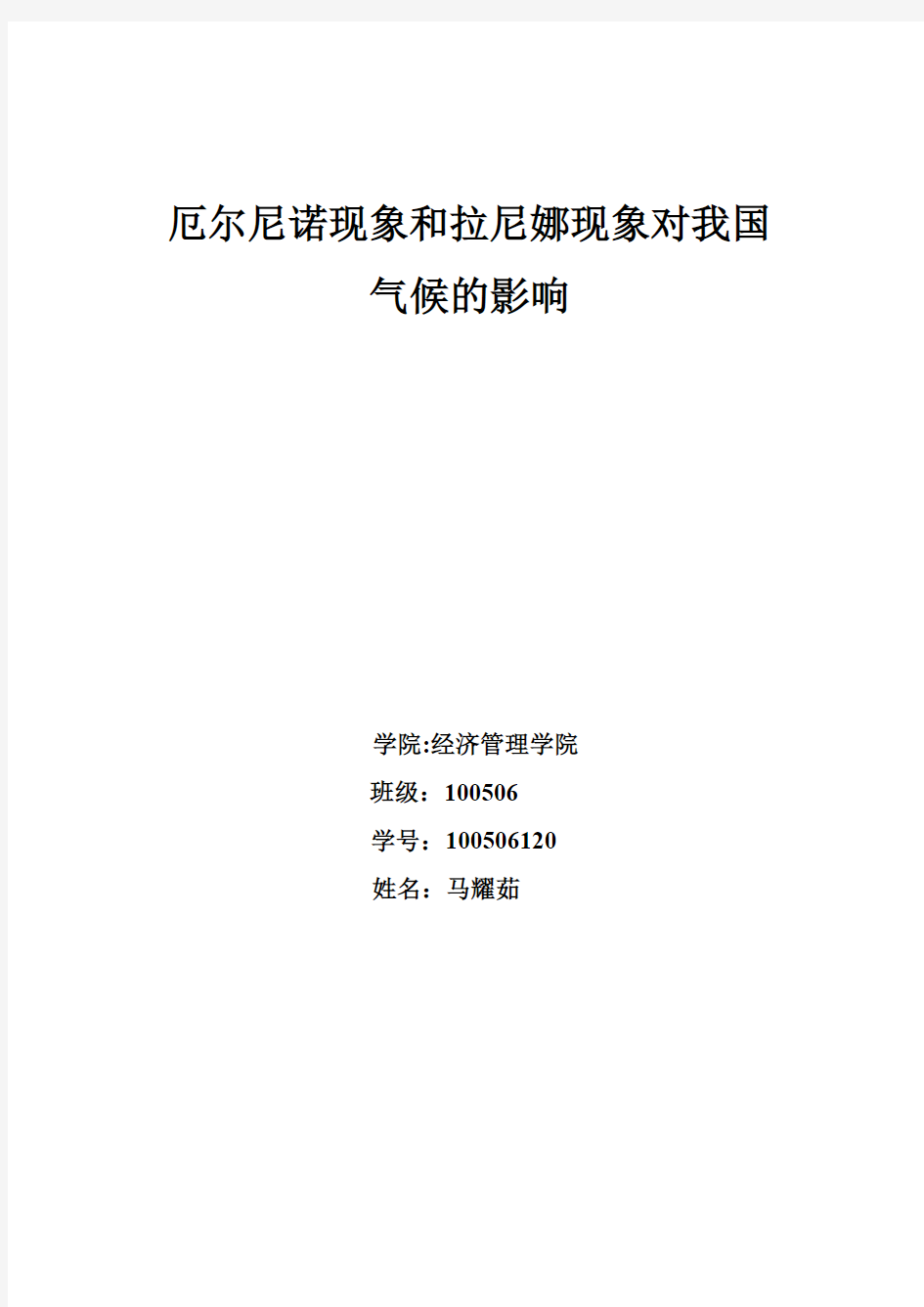 厄尔尼诺现象和拉尼娜现象对我国气候的影响-推荐下载