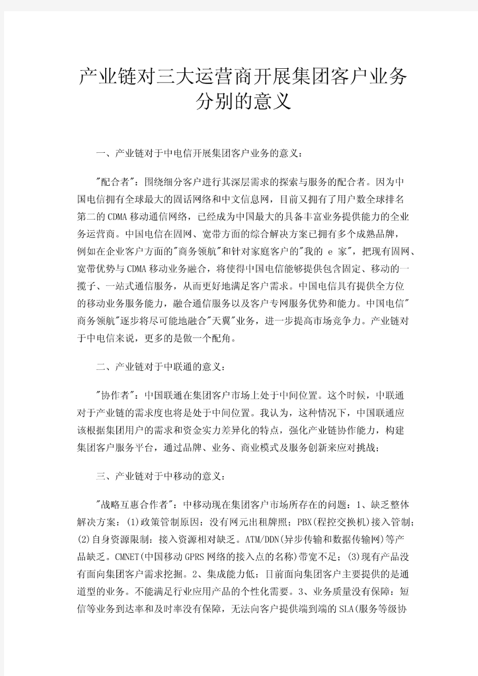 产业链对三大运营商开展集团客户业务分别的意义