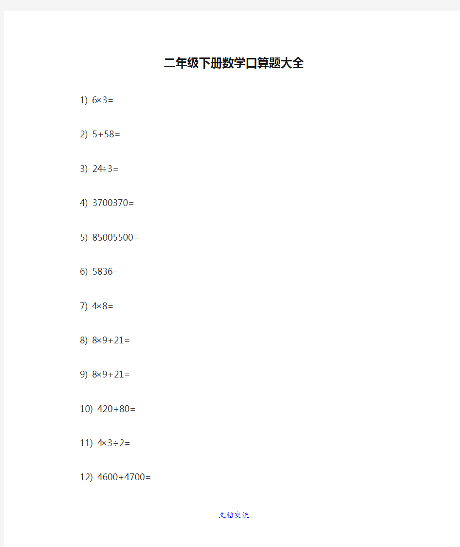 二年级下册数学口算题大全(精选)