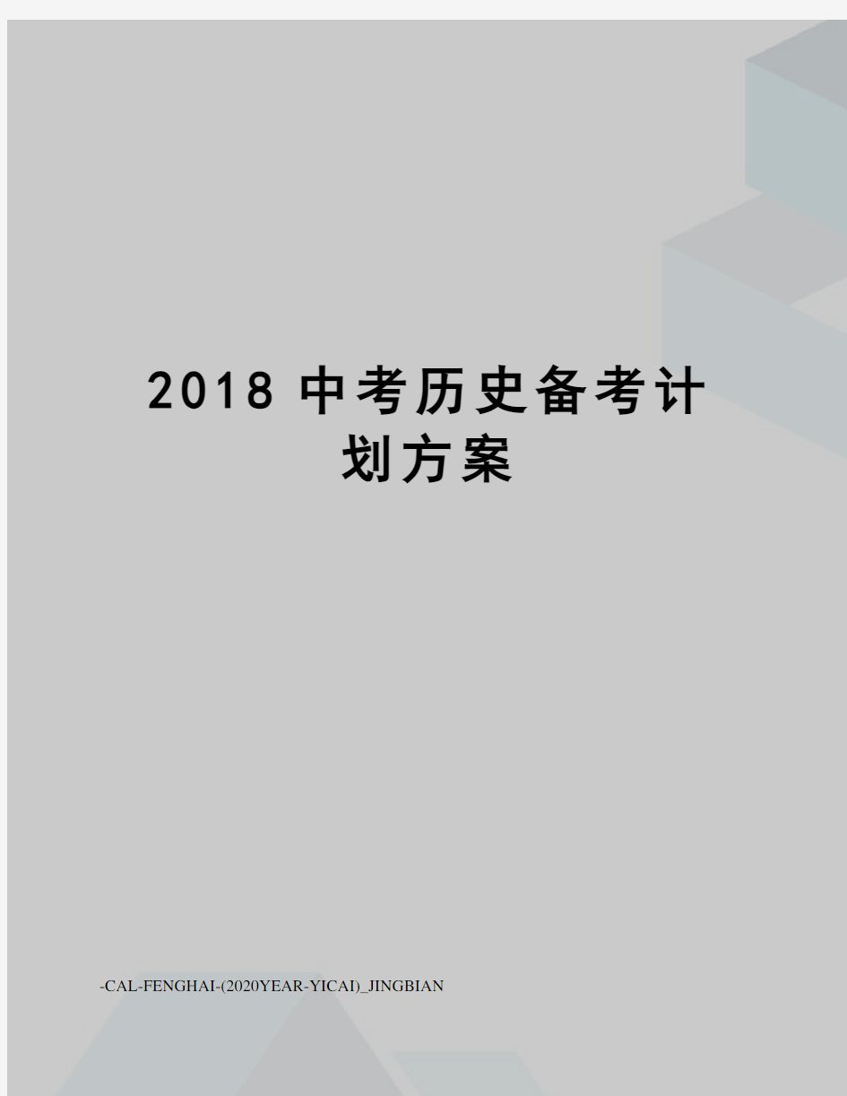 2018中考历史备考计划方案