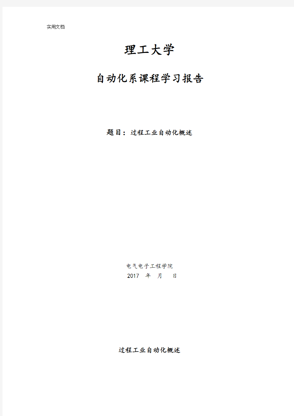 自动化导论论文设计过程工业自动化概述