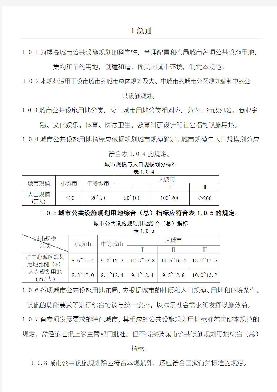 《城市公共设施规划规范》(GB50442-2008)