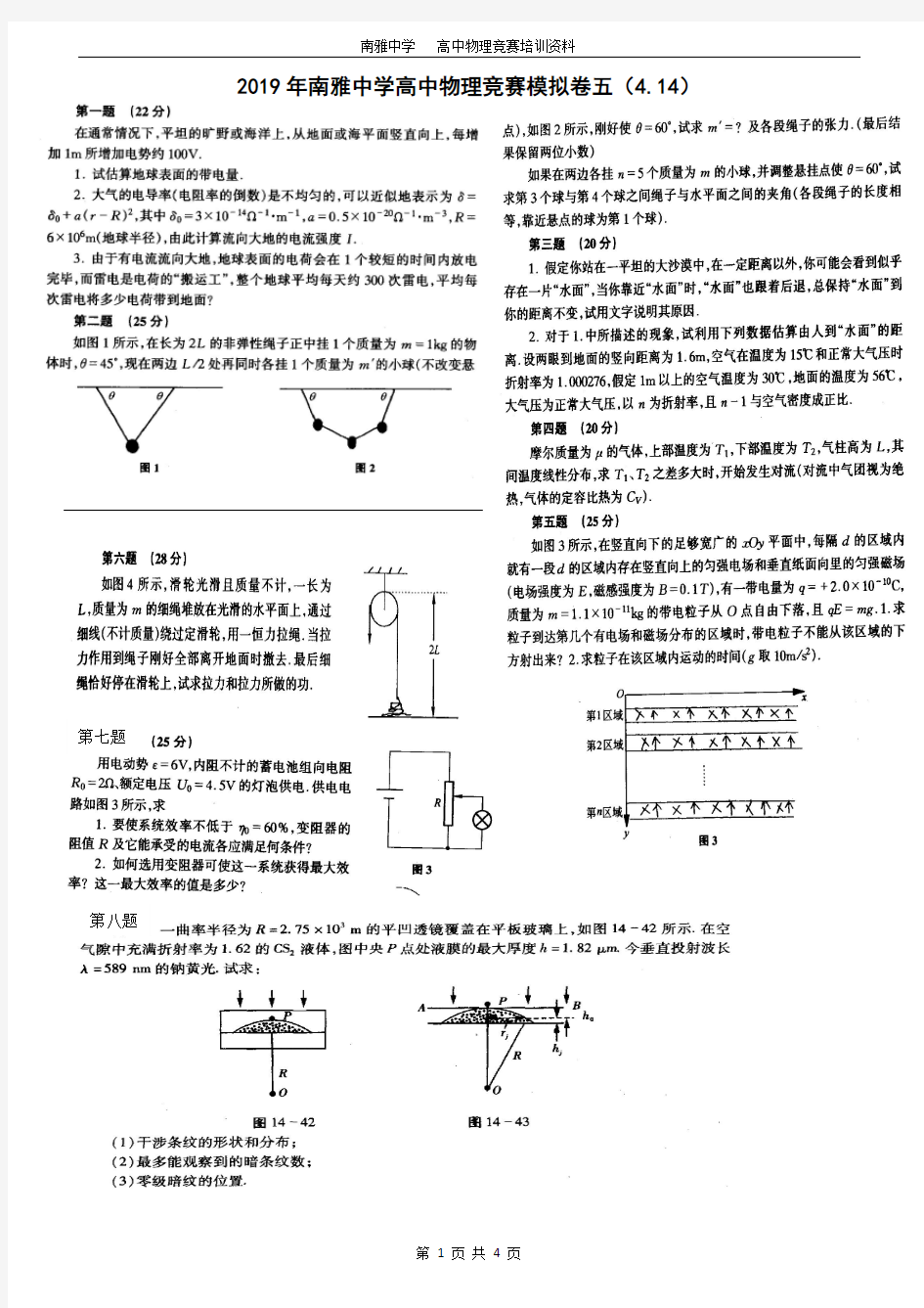 2019年长沙市南雅中学物理竞赛模拟训练卷五(4.14)
