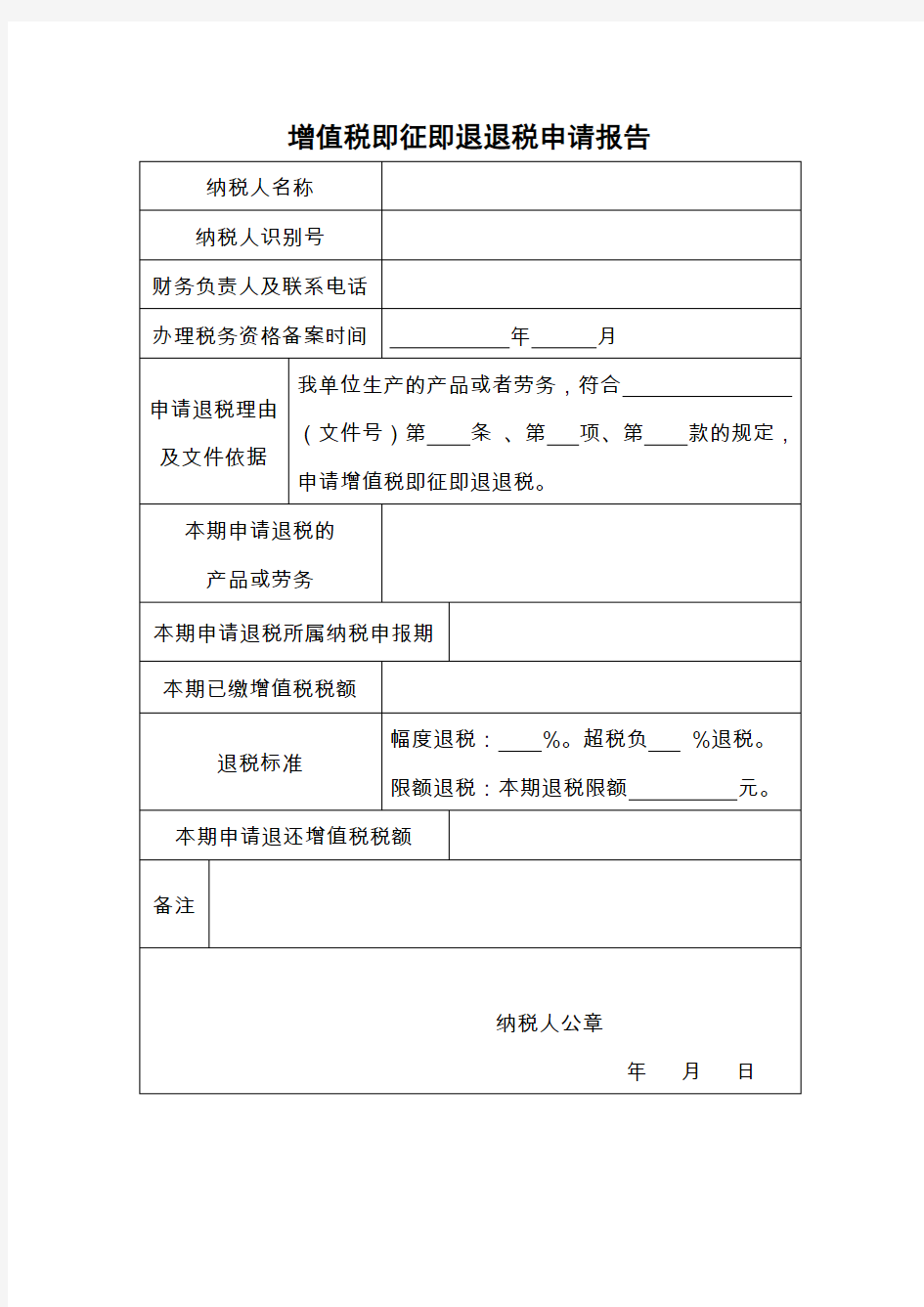 增值税即征即退退税申请报告