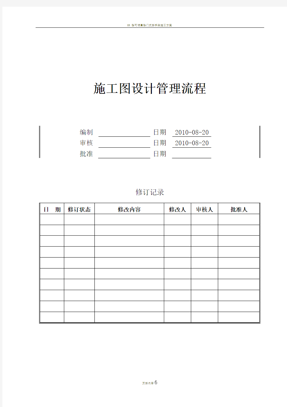 HRE-P1-SJ04施工图设计管理流程