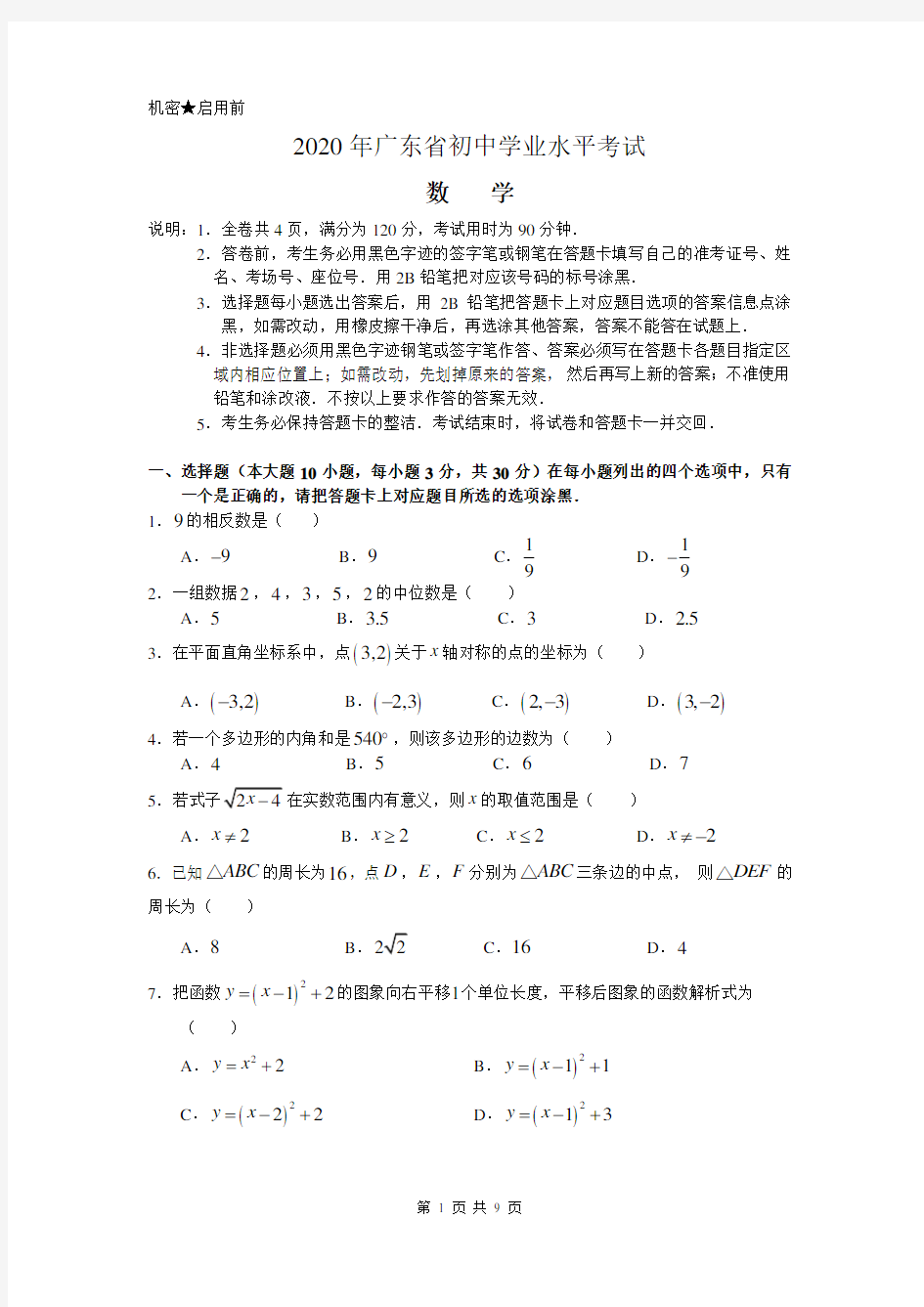 2020年广东省中考数学试卷