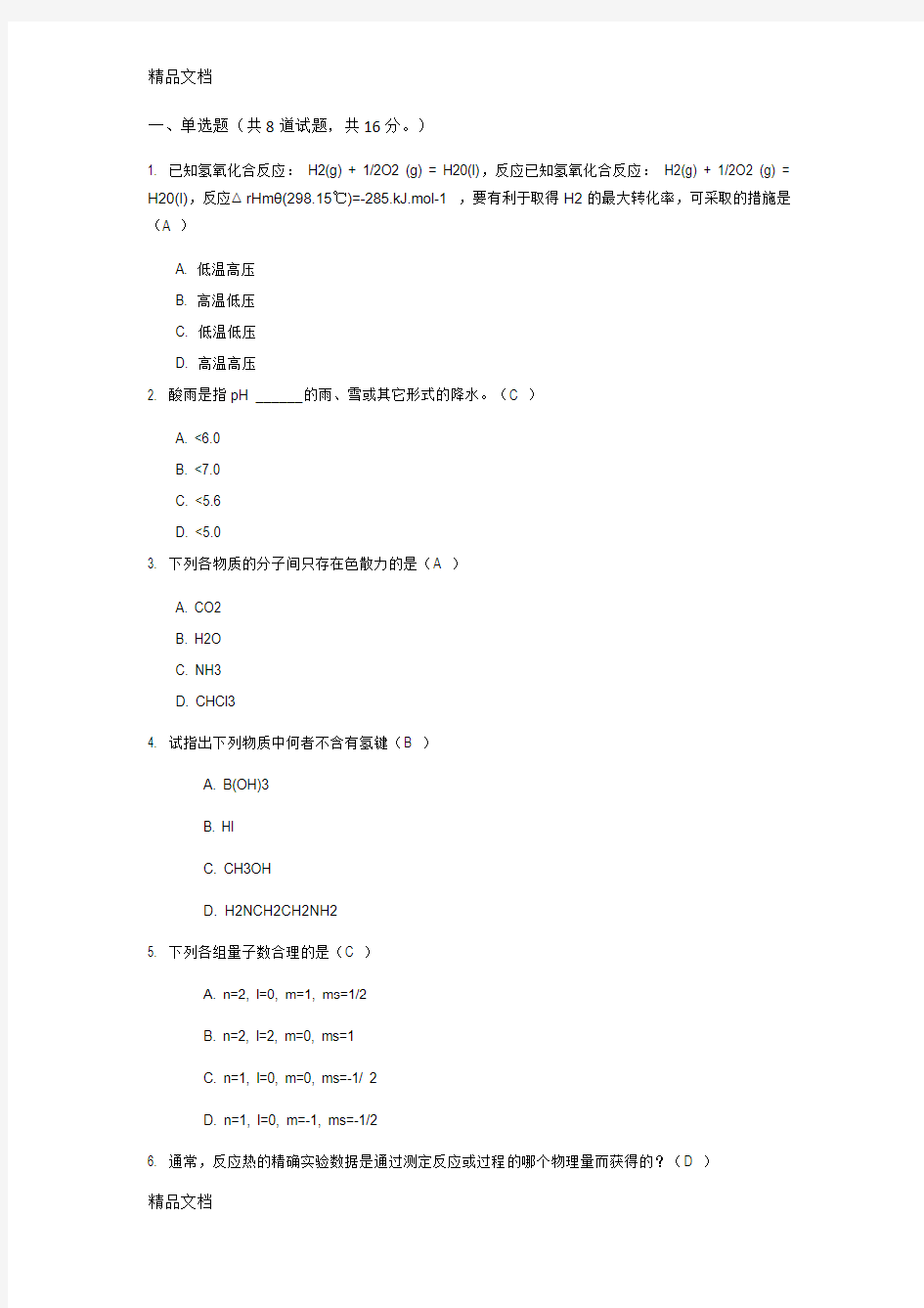 最新西安交通大学16年3月课程考试《大学化学》试题及答案