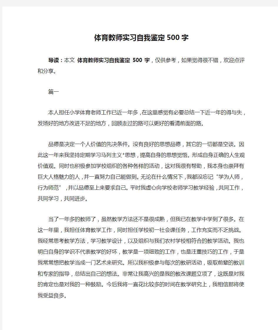 体育教师实习自我鉴定500字