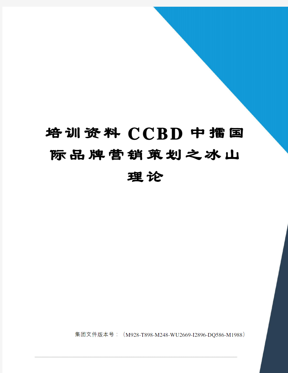 培训资料CCBD中擂国际品牌营销策划之冰山理论