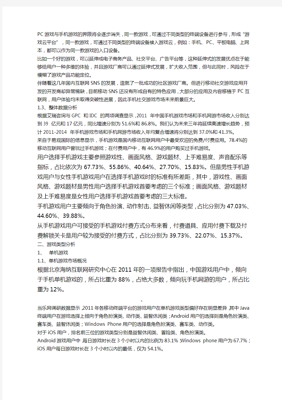 中国手机游戏市场分析报告