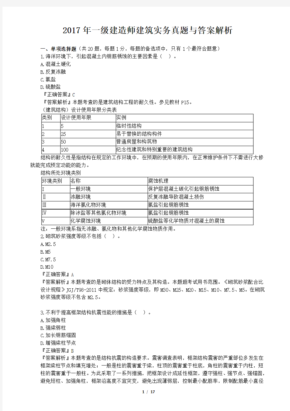 2017年一级建造师建筑实务真题与答案解析