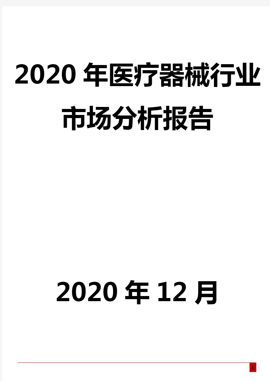 2020年医疗器械行业市场分析报告