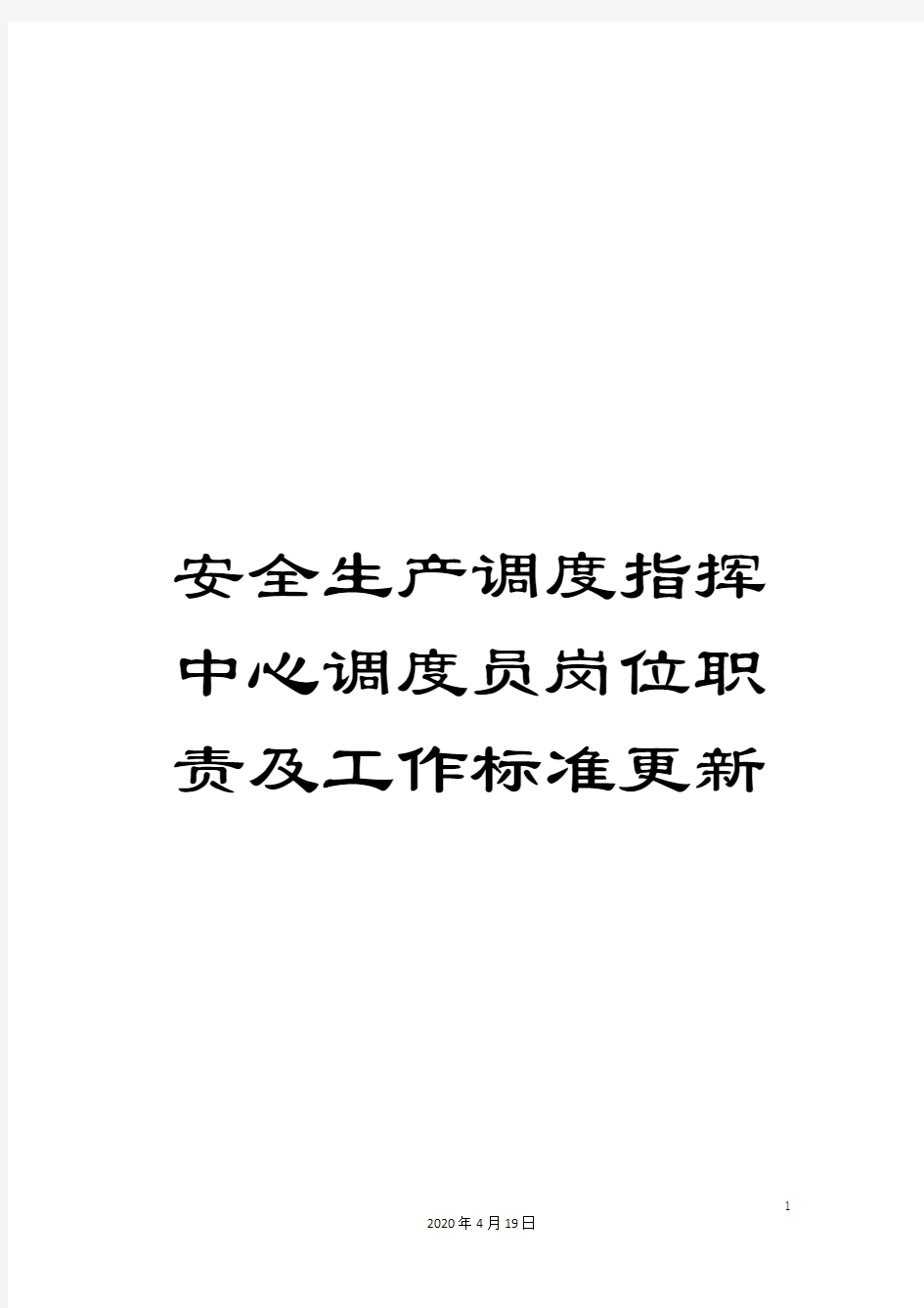 安全生产调度指挥中心调度员岗位职责及工作标准更新