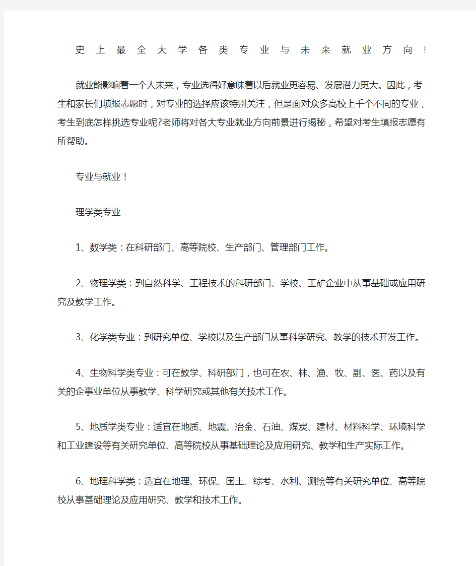 史上最全大学各类专业与未来就业方向