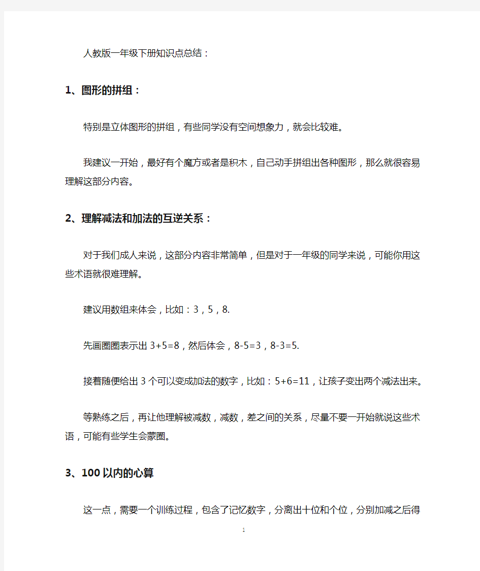 人教版一年级数学下册知识点总结。