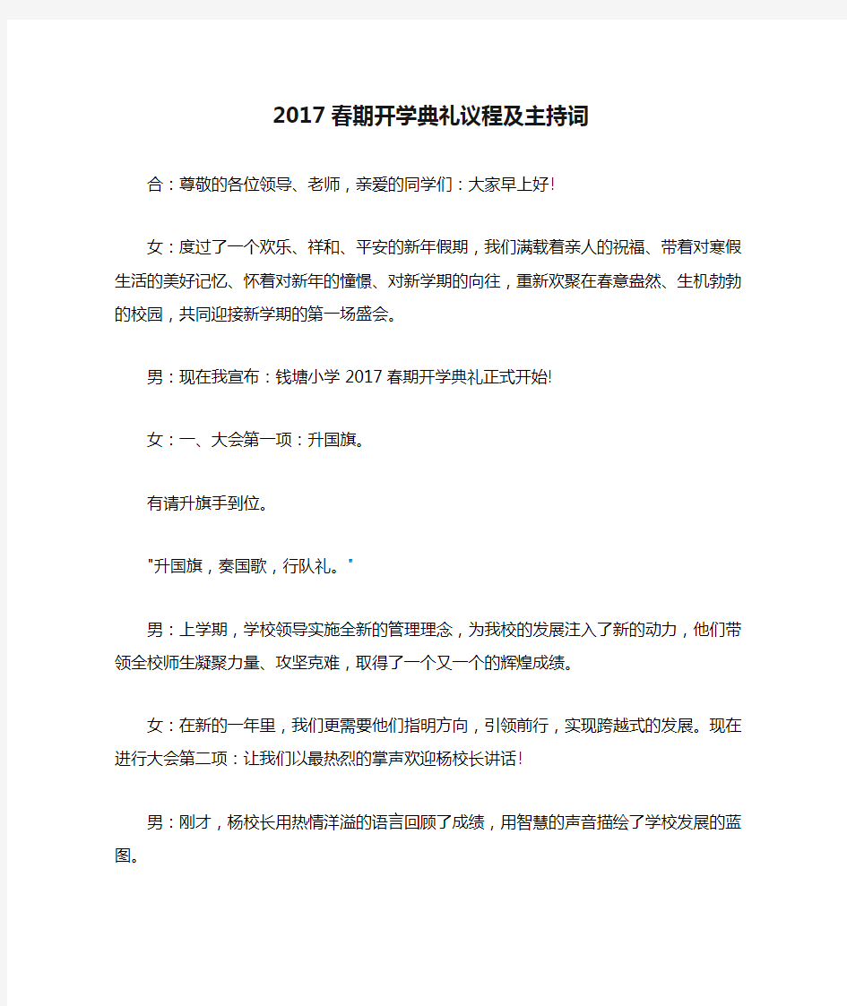 2017春期开学典礼议程及主持词