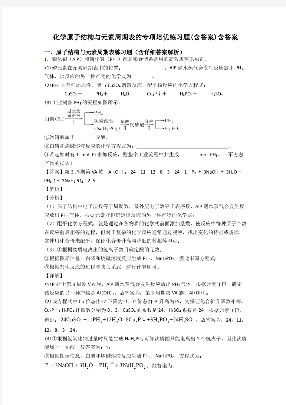 化学原子结构与元素周期表的专项培优练习题(含答案)含答案