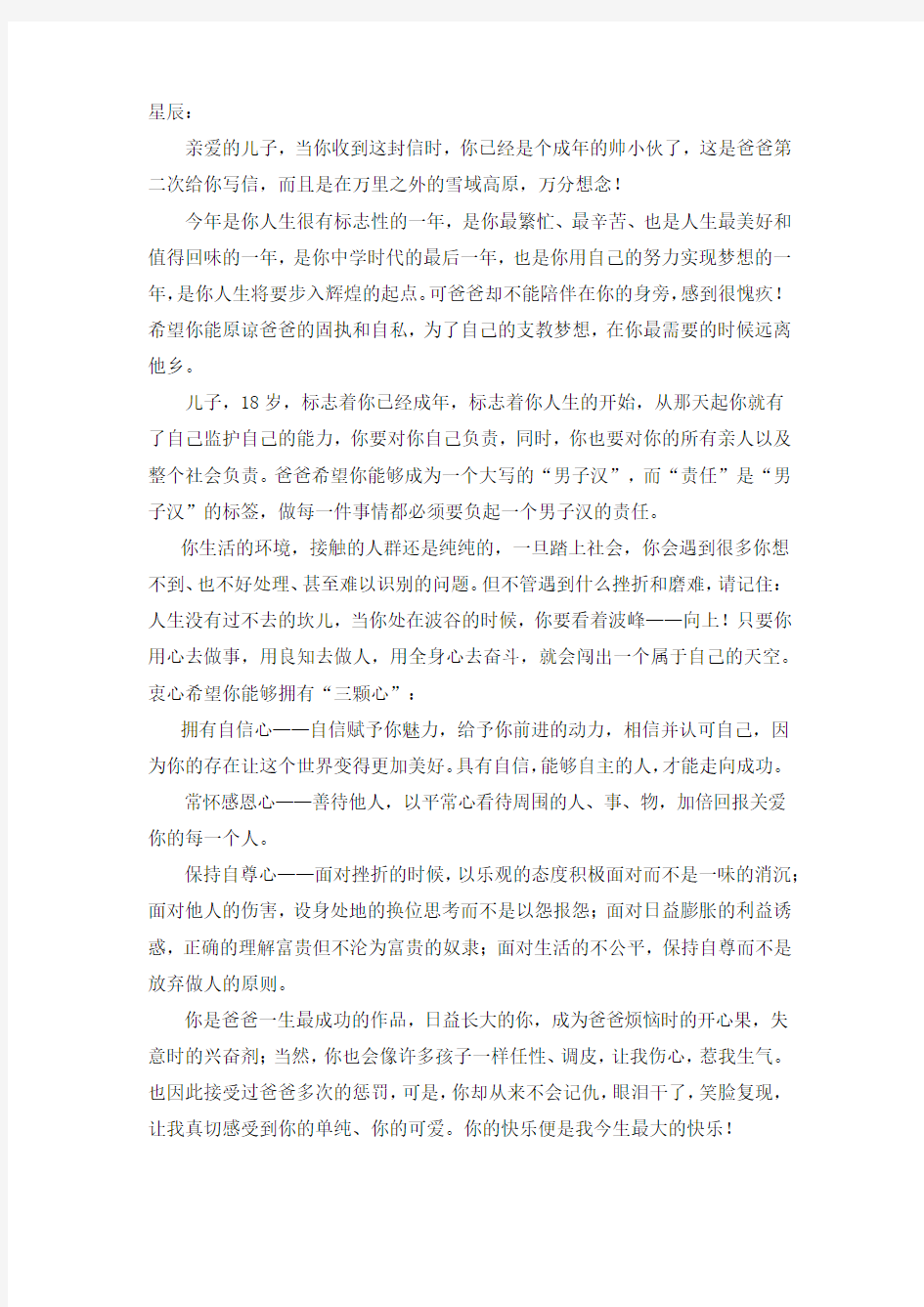 沈捷老师给儿子的一封信(成人礼)