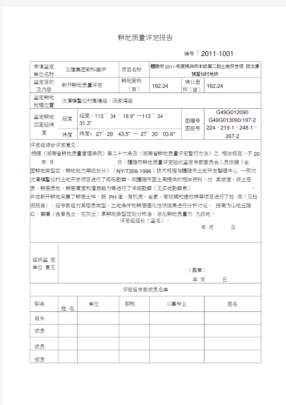 耕地质量评定报告