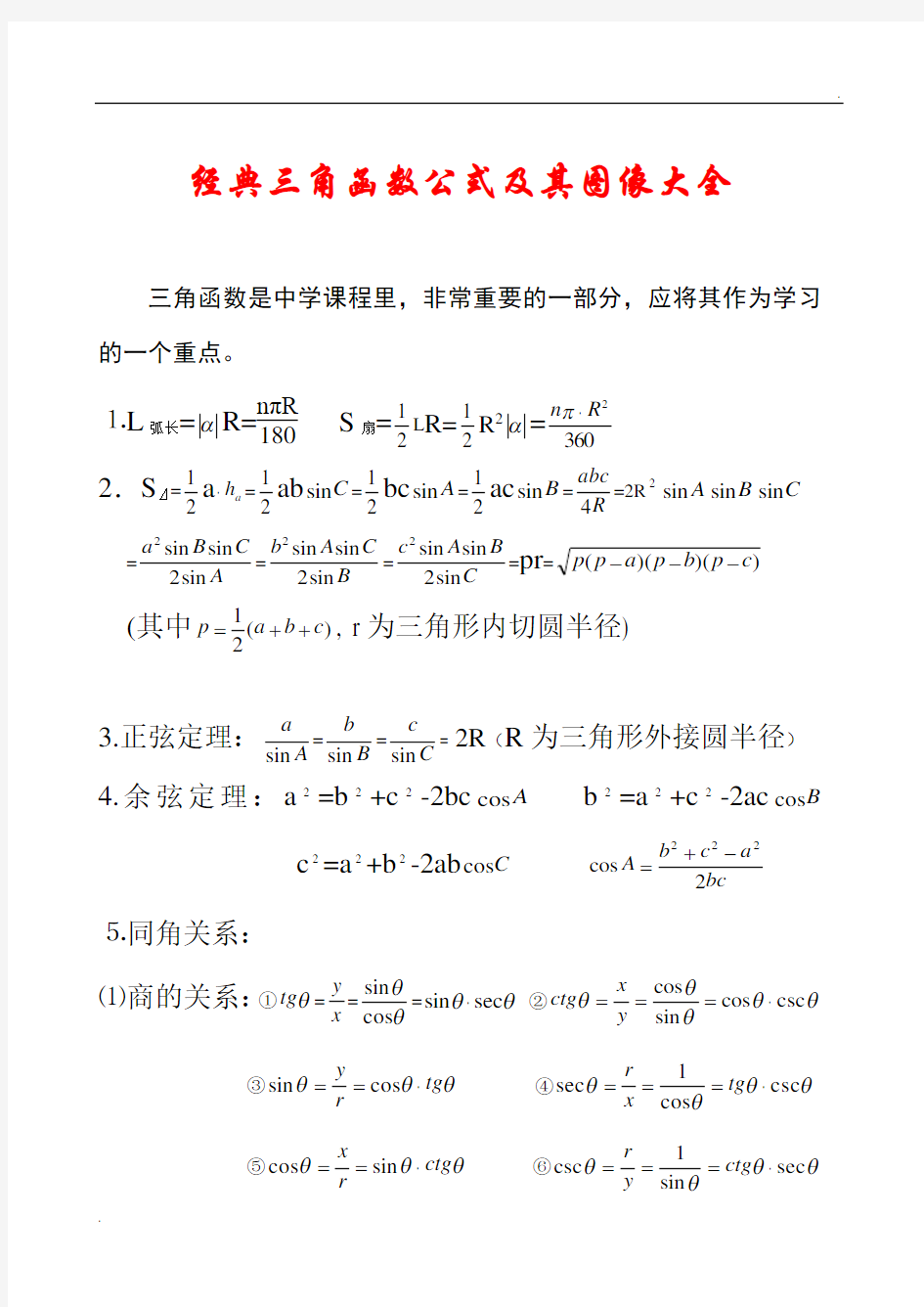 经典三角函数公式及其图像大全