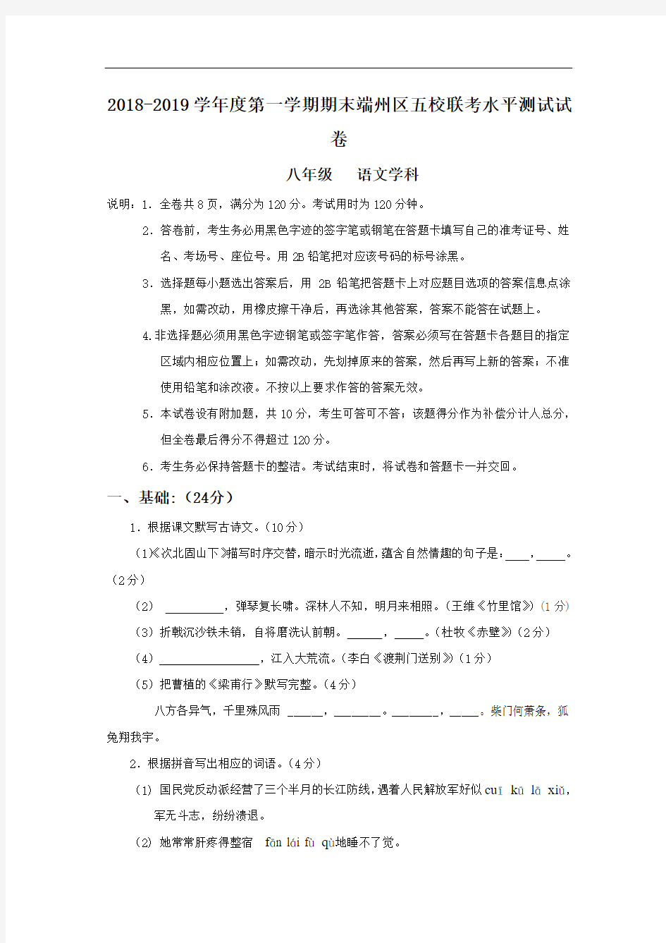 广东省肇庆市端州区五校2018-2019学年八年级上学期期末联考语文试卷